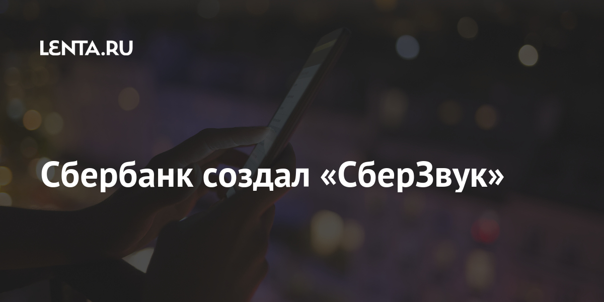 Сбербанк создал «СберЗвук»: Банки: Экономика: Lenta.ru