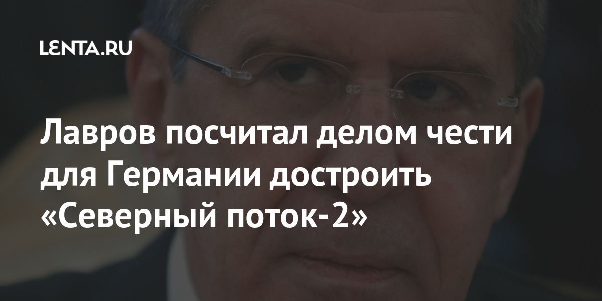 Лавров посчитал делом чести для германии достроить «северный поток-2»
