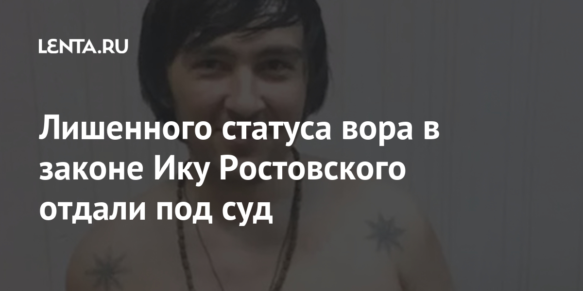 Лишен статуса. Ика Ростовский Ираклий Джабуа. Джабуа вор. Статусы воров в законе. Статья за статус вора.