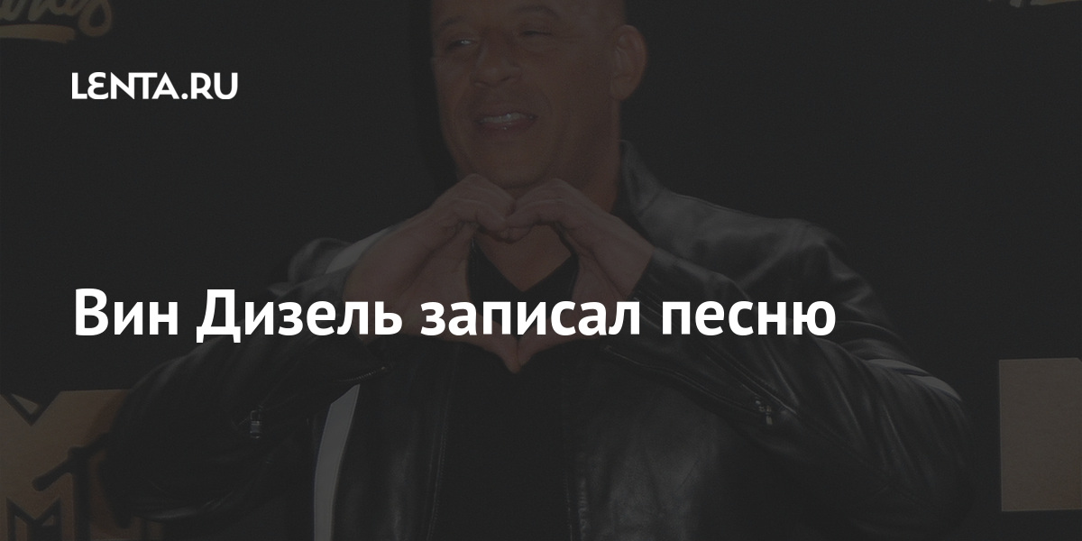 Вин Дизель записал песню: Кино: Культура: Lenta.ru