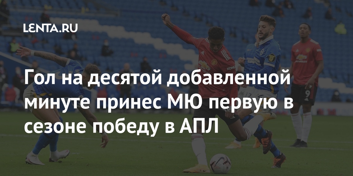 Гол на десятой добавленной минуте принес МЮ первую в сезоне победу в ...