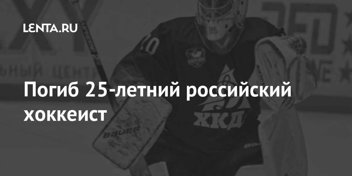Погиб 25-летний российский хоккеист: Хоккей: Спорт: Lenta.ru