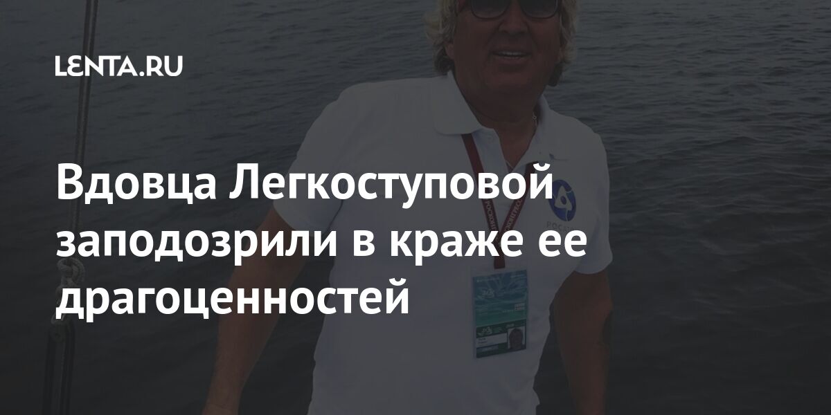 Вдовца легкоступовой заподозрили в краже ее драгоценностей
