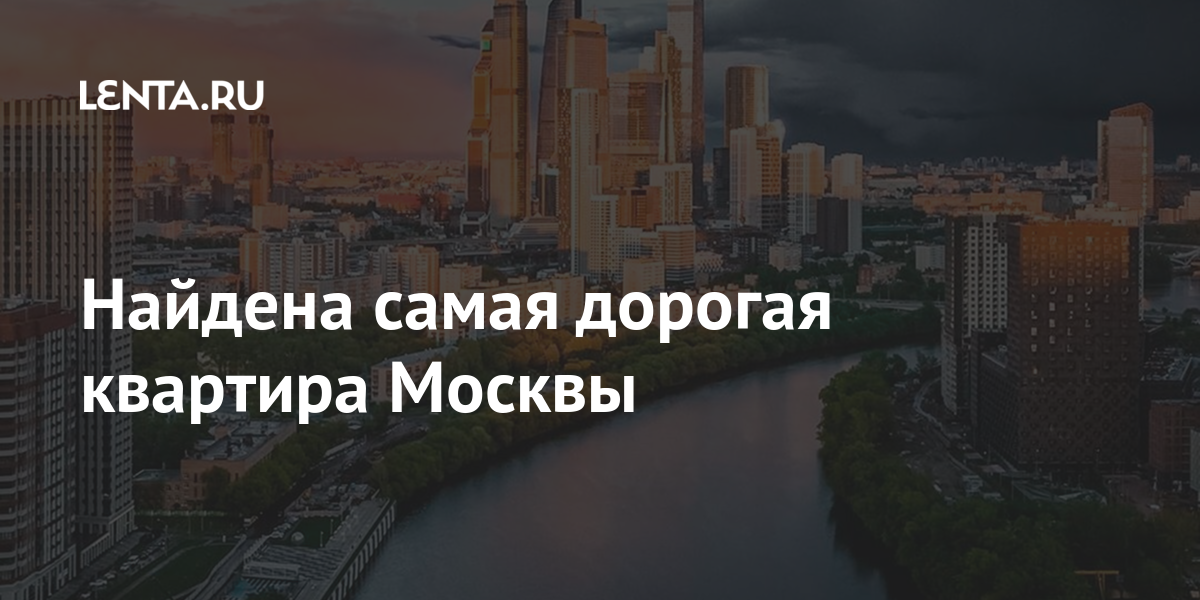 Самая дорогая квартира в москве 7 млрд