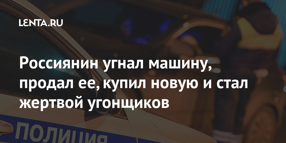 rossiyanin ugnal mashinu prodal ee