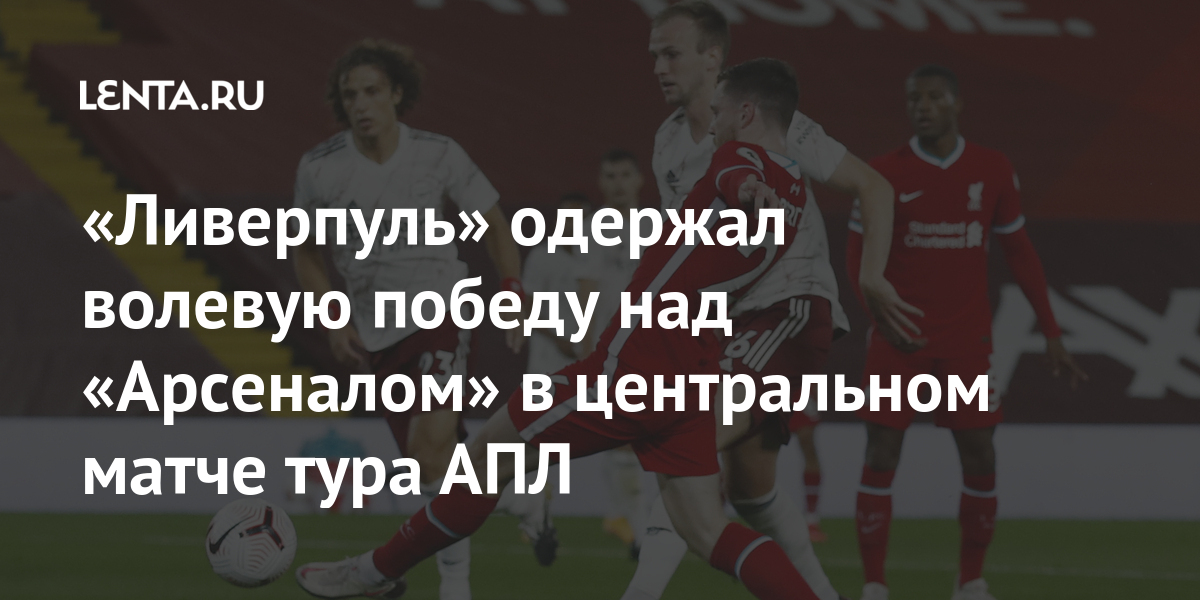 «Ливерпуль» одержал волевую победу над «Арсеналом» в центральном матче ...