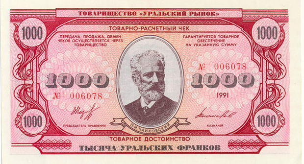 Уральский франк — несостоявшаяся альтернатива российской валюте