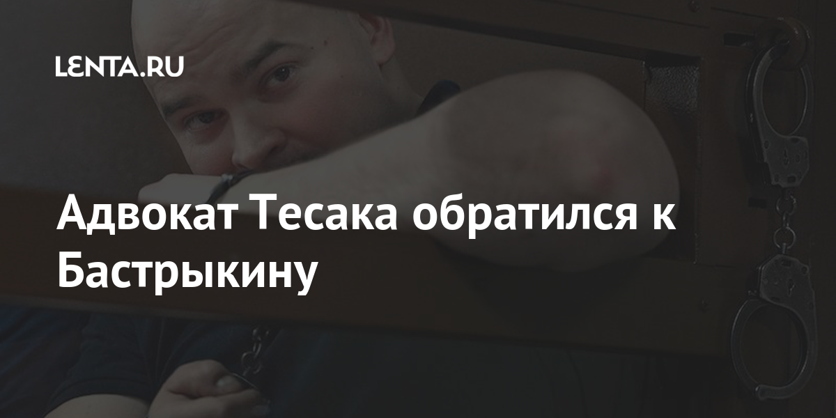 Бизнесмен вуд обратился к адвокату. Краснов адвокат Тесака. Адвокат Тесака имя. Итоги расследования по делу Тесака.