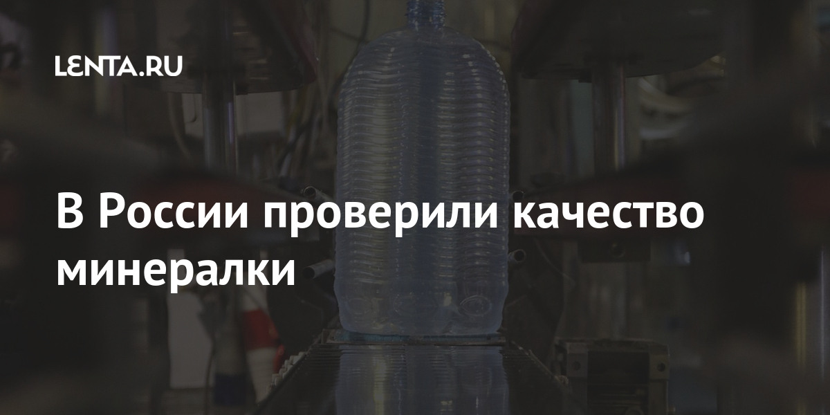 В России проверили качество минералки: Социальная сфера: Экономика ...