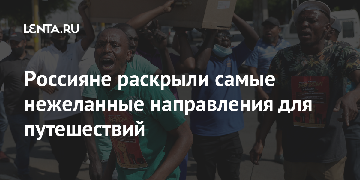Россияне раскрыли самые нежеланные направления для путешествий: Мнения ...