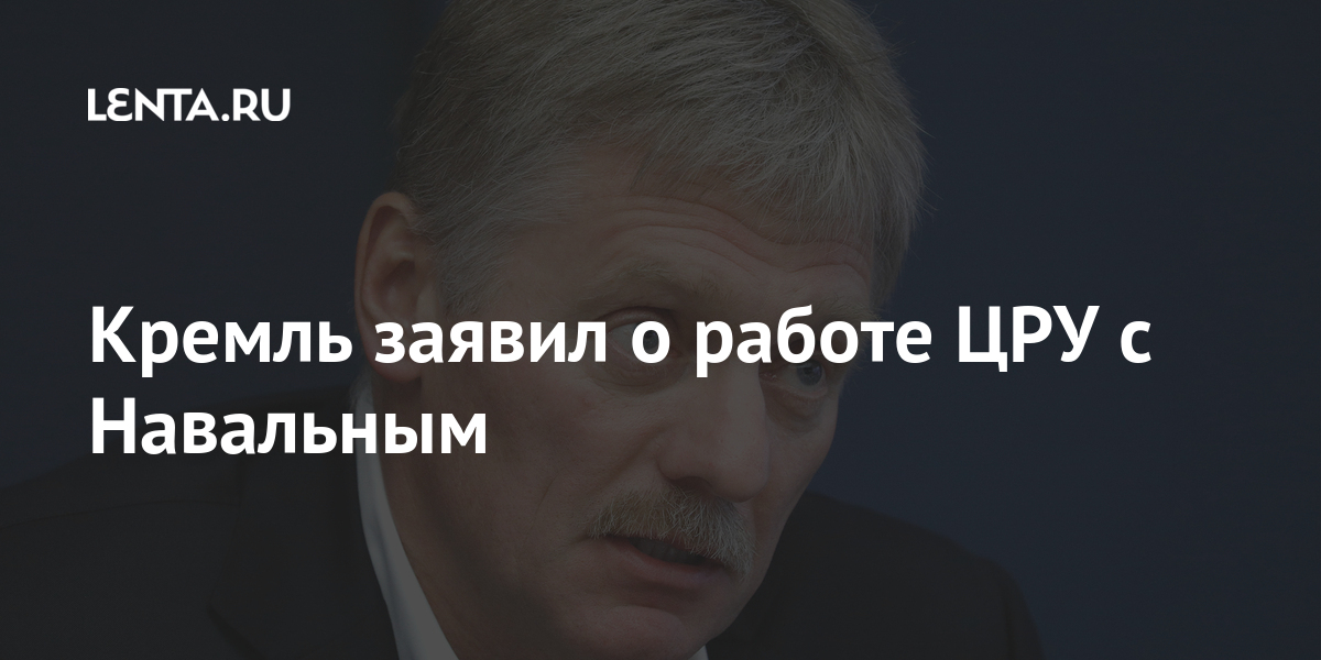 Кремль заявил о работе цру с навальным