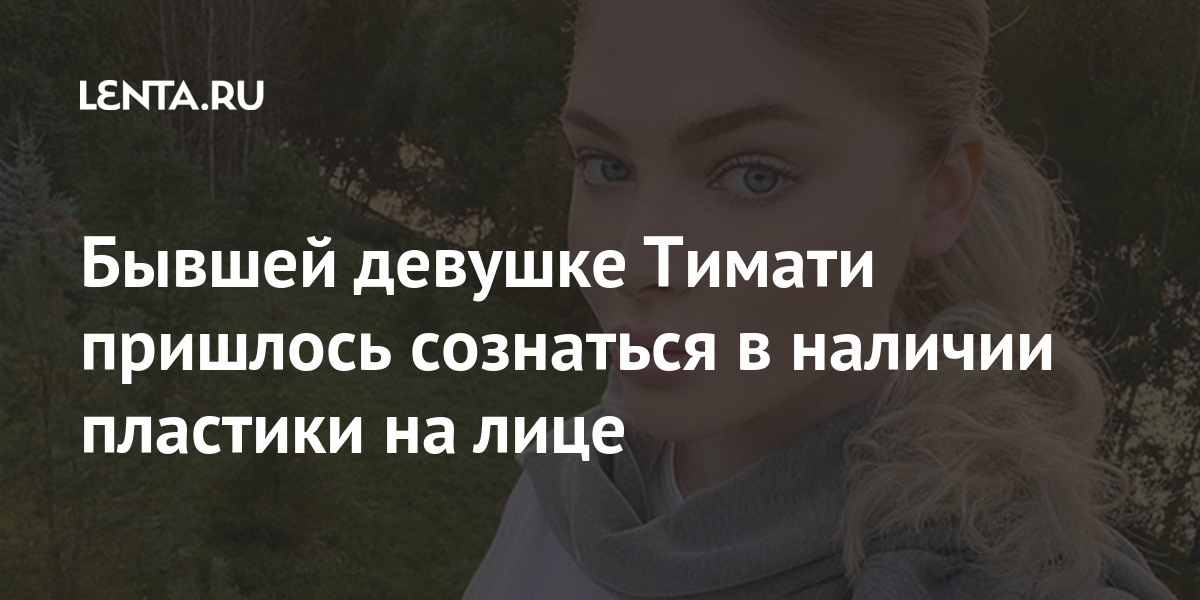 Внешность решает все. Оплачивал операцию своим девушкам Тимати.