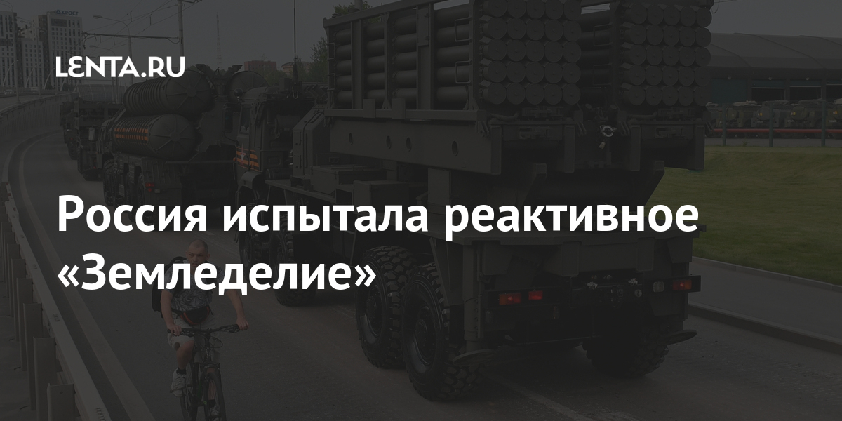 Россия испытала реактивное «Земледелие»: Оружие: Наука и техника: Lenta.ru