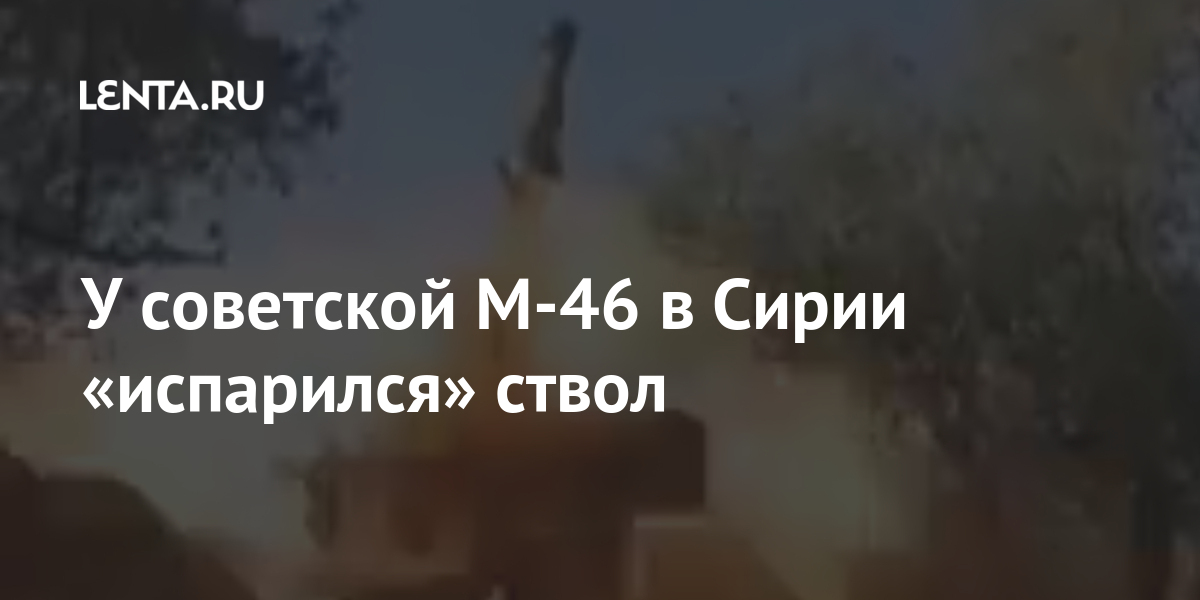 У советской М-46 в Сирии «испарился» ствол: Оружие: Наука и техника ...