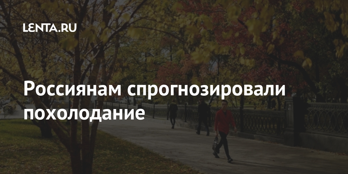 Россиянам спрогнозировали похолодание