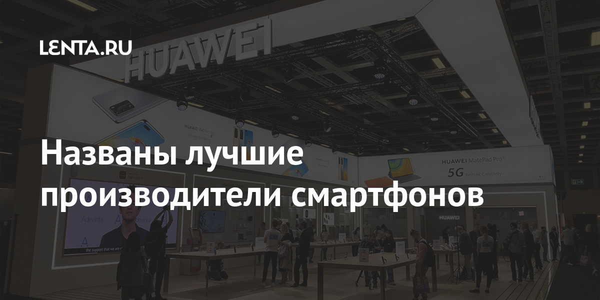 Названы лучшие производители смартфонов: Гаджеты: Наука и техника: Lenta.ru