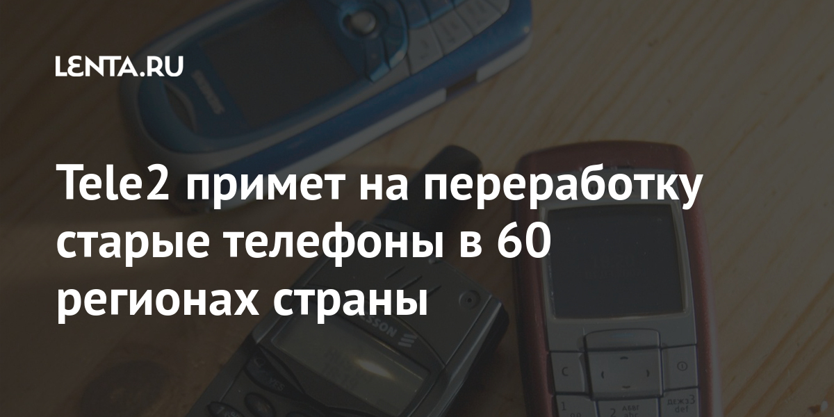 Tele2 примет на переработку старые телефоны в 60 регионах страны