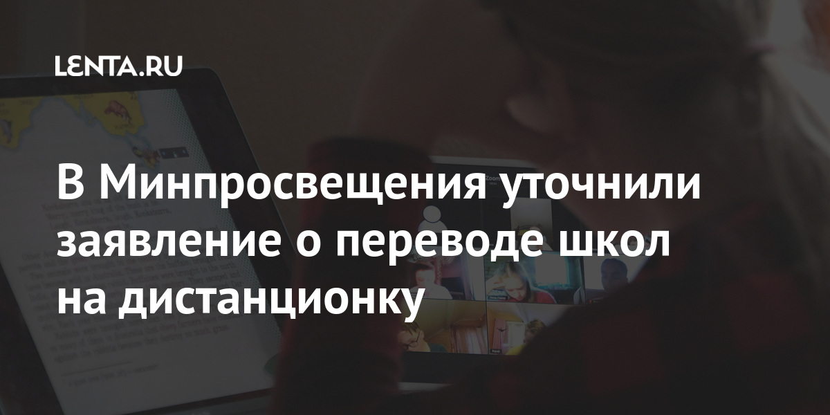 В Минпросвещения уточнили заявление о переводе школ на дистанционку