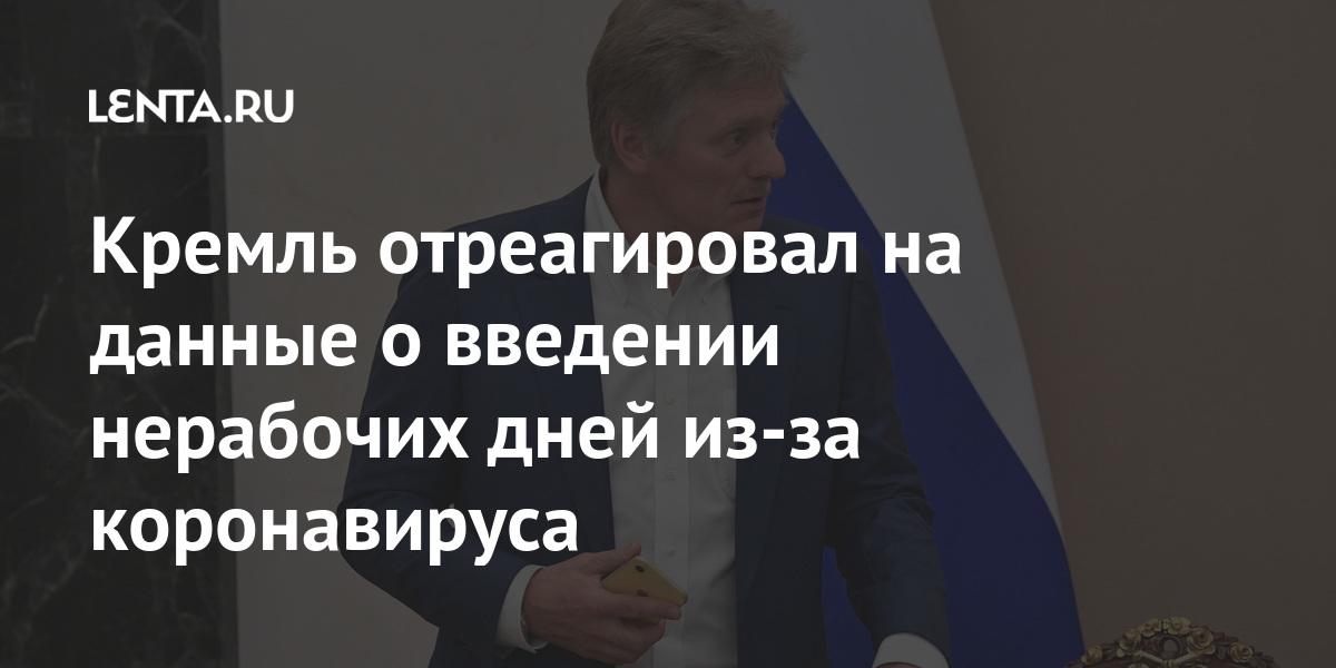 Песков заявил что пока нет планов о введении запретов на поездки россиян в нерабочие дни