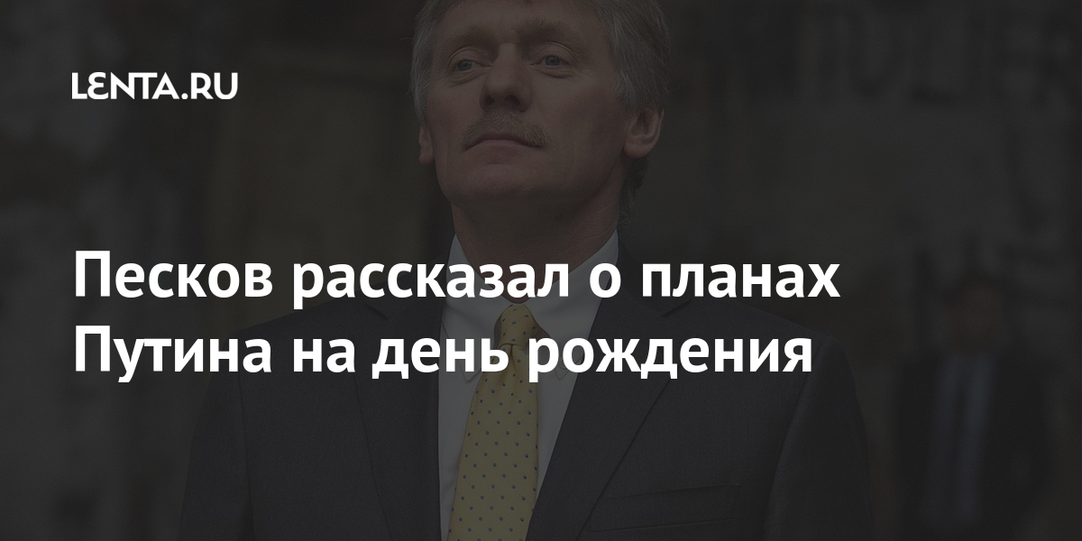 Песков рассказал о планах путина на 31 декабря