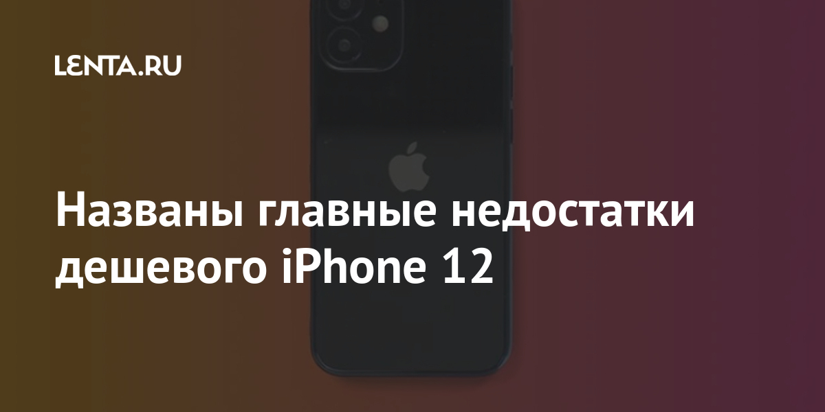 Названы главные недостатки дешевого iPhone 12: Гаджеты: Наука и техника ...