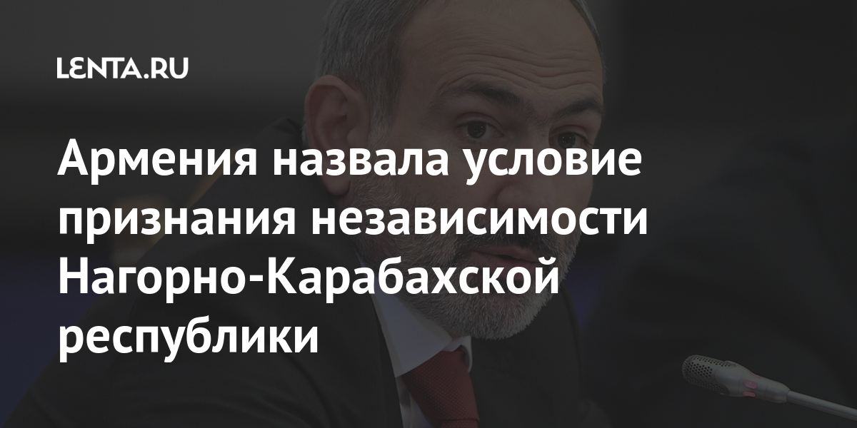 Армения назвала условие признания независимости нагорно-карабахской республики