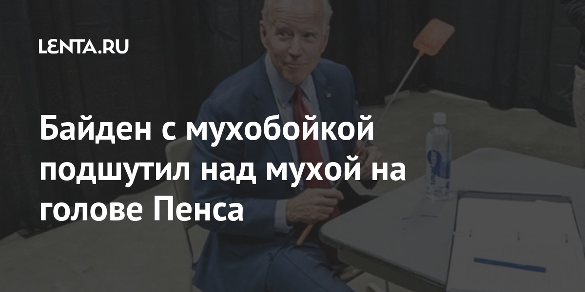 Bajden S Muhobojkoj Podshutil Nad Muhoj Na Golove Pensa Politika Mir Lenta Ru