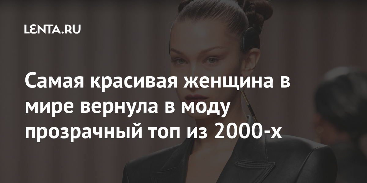 9 супермоделей 2000-х тогда и сейчас: как изменились самые красивые женщины поколения