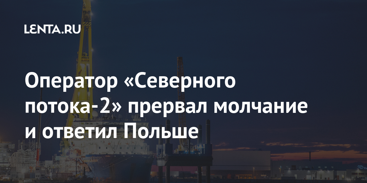 Оператор «северного потока-2» прервал молчание и ответил польше