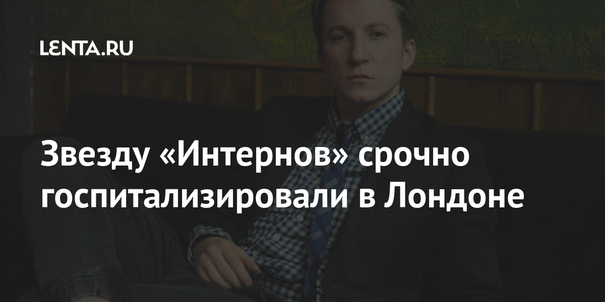 Борис Левин из сериала «Интерны»: «Ко мне все остынут. Никому не интересен упавший» | STARHIT