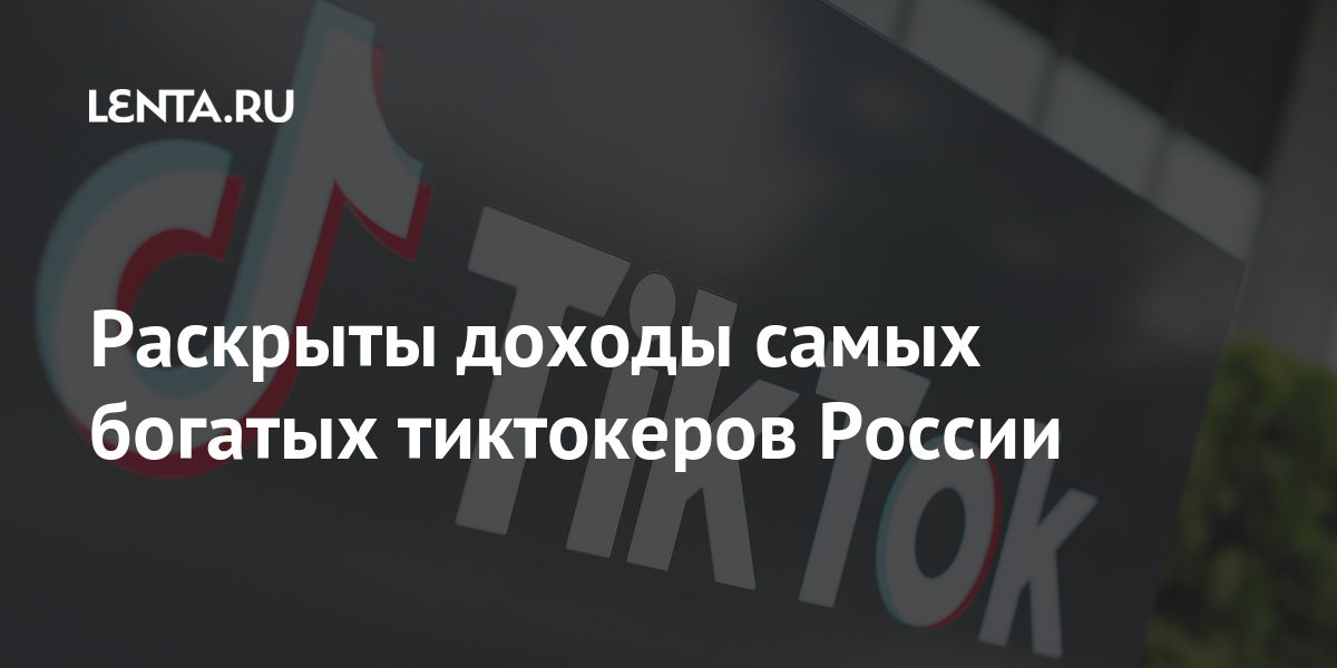Раскрыты доходы самых богатых тиктокеров России: Coцсети: Интернет и ...
