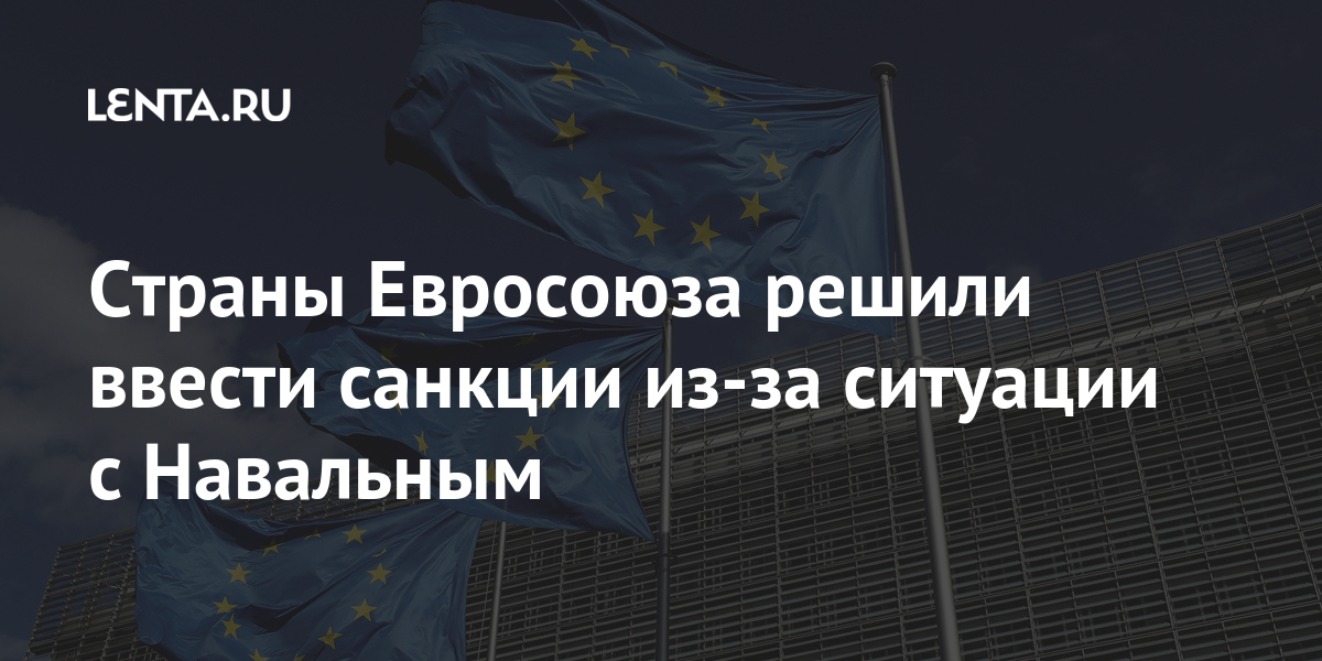 Страны евросоюза решили ввести санкции из-за ситуации с навальным