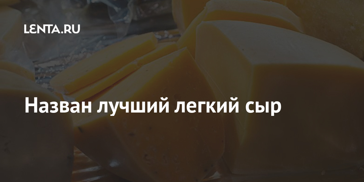 Назван лучший легкий сыр: Социальная сфера: Экономика: Lenta.ru