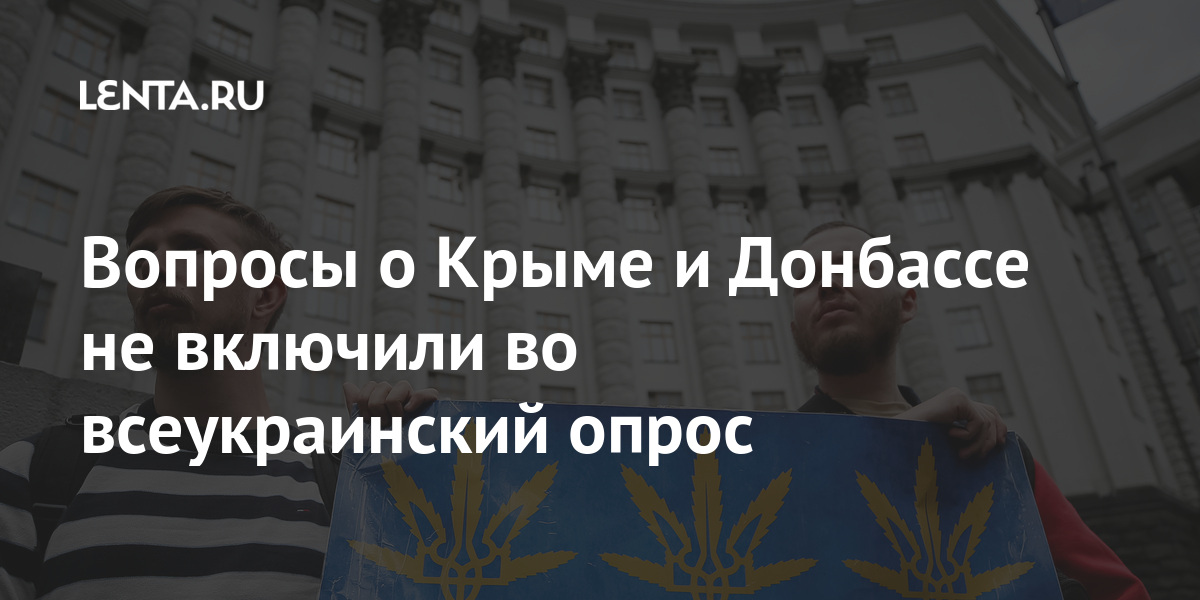Вопросы о Крыме и Донбассе не включили во всеукраинский опрос