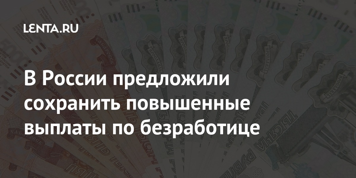 Повышенная выплата при отзыве лицензии. В России предложили повысить пособие по безработице.