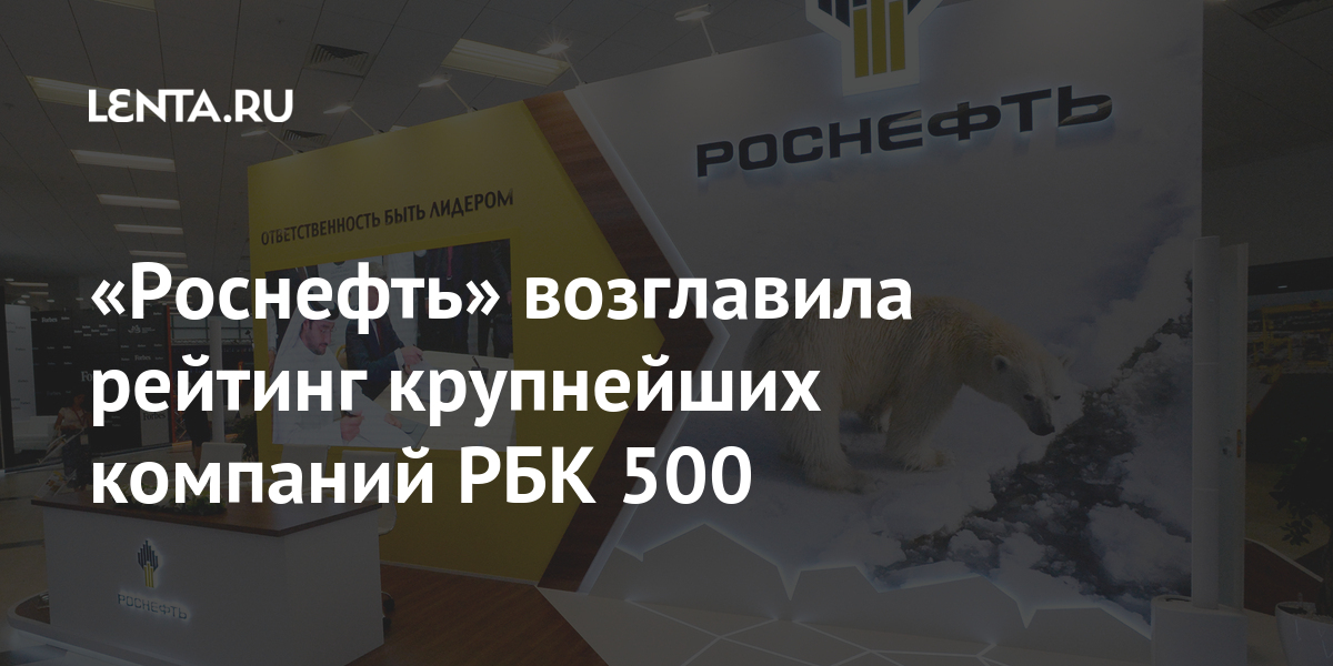 Рейтинг рбк 500 крупнейших компаний россии 2020 в эксель