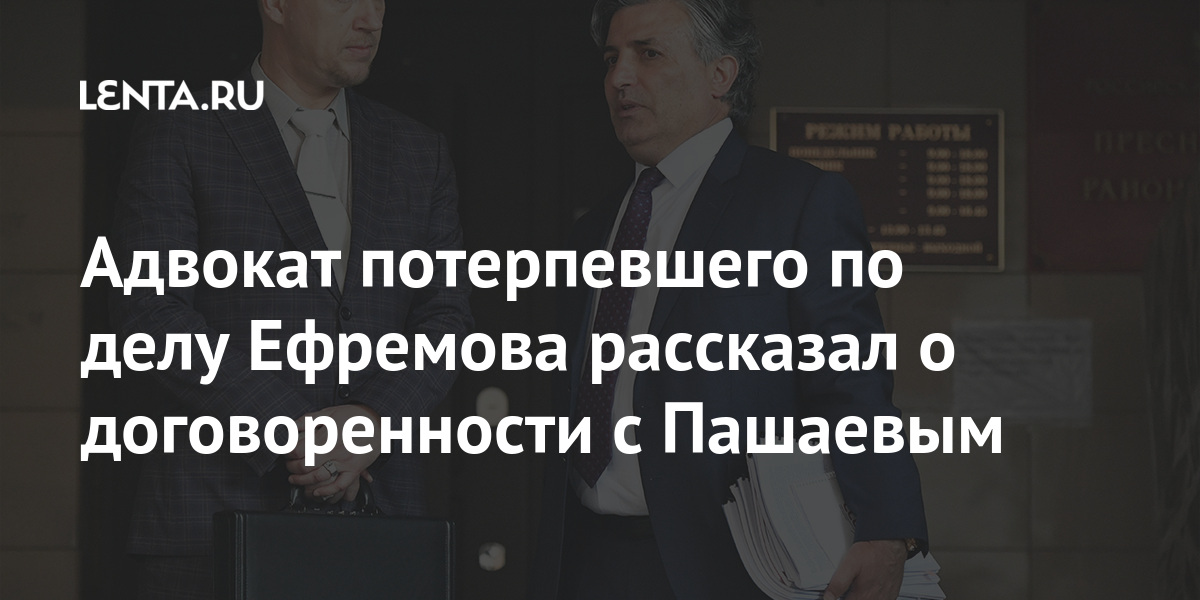 Потерпевшему без адвоката. Адвокат потерпевших в деле Ефремова. Потерпевший и адвокат. Адвокат потерпевшей стороны по делу Ефремова фамилия. Адвокаты в деле Ефремова со стороны потерпевшего.