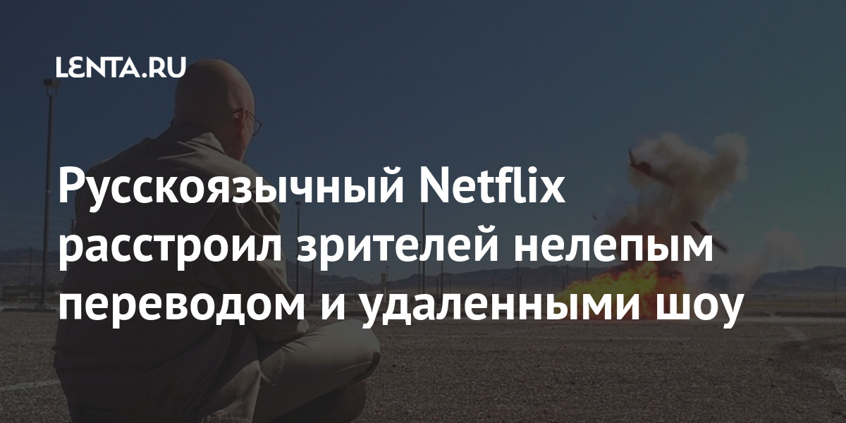 Русскоязычный netflix расстроил зрителей нелепым переводом и удаленными шоу