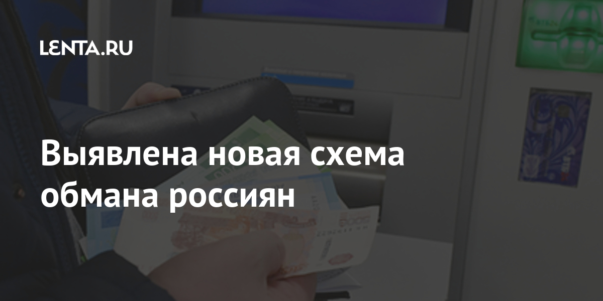 Новая схема обмана