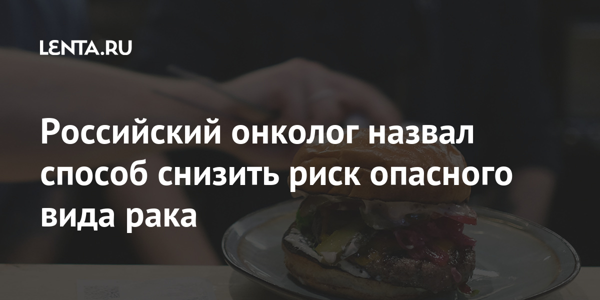 Российский онколог назвал способ снизить риск опасного вида рака