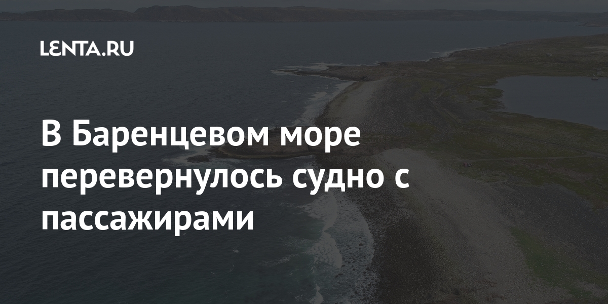 В Баренцевом море перевернулось судно с пассажирами