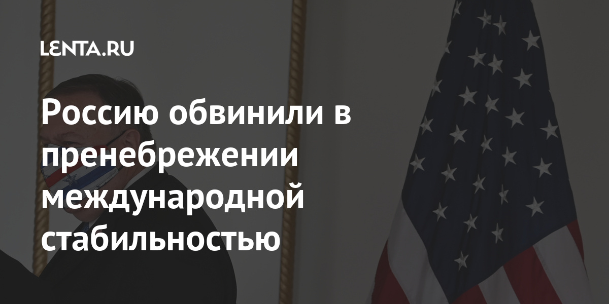 Россию обвинили в пренебрежении международной стабильностью