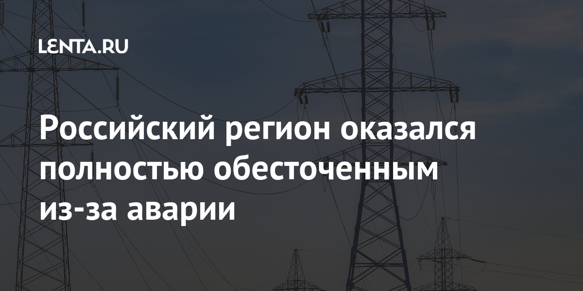 Российский регион оказался полностью обесточенным из-за аварии