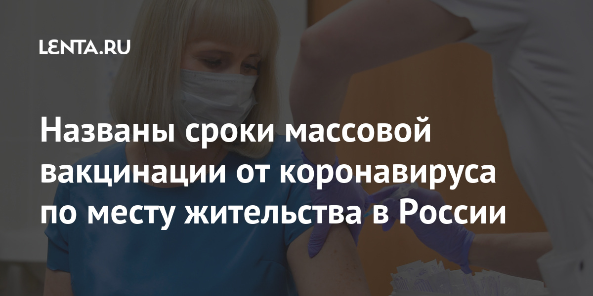 Названы сроки массовой вакцинации от коронавируса по месту жительства в россии