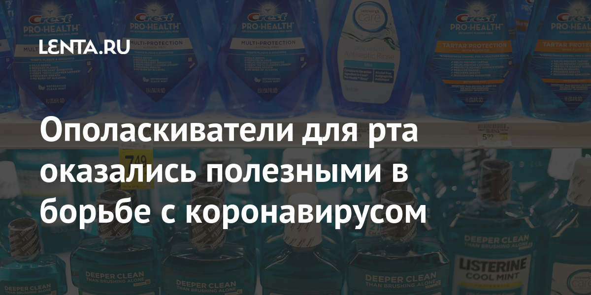 Ополаскиватели для рта оказались полезными в борьбе с коронавирусом