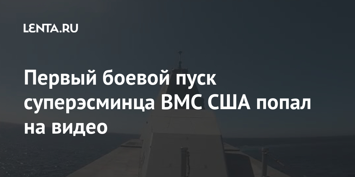 Первый боевой пуск суперэсминца вмс сша попал на видео