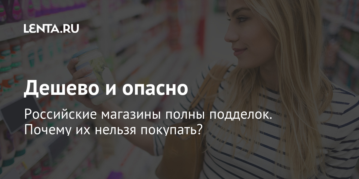 Дешево и опасно российские магазины полны подделок. Почему их нельзя покупать?