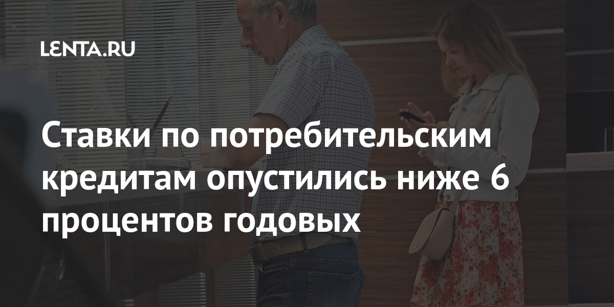 Ставки по потребительским кредитам опустились ниже 6 процентов годовых ...