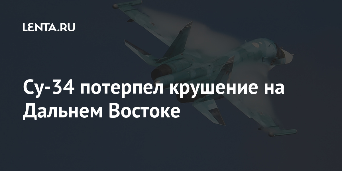 Су-34 потерпел крушение на дальнем востоке