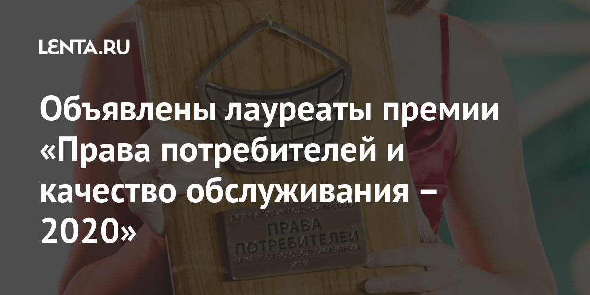 Объявлены лауреаты премии «Права потребителей и качество обслуживания ...